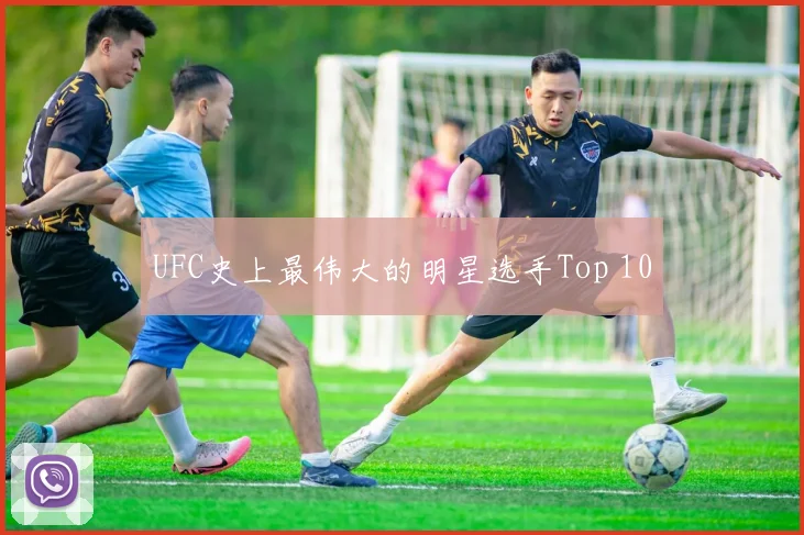 UFC史上最伟大的明星选手Top 10