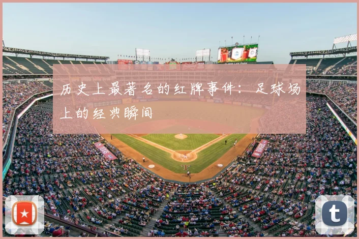 历史上最著名的红牌事件：足球场上的经典瞬间