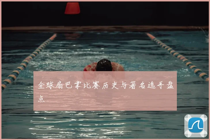 全球扇巴掌比赛历史与著名选手盘点