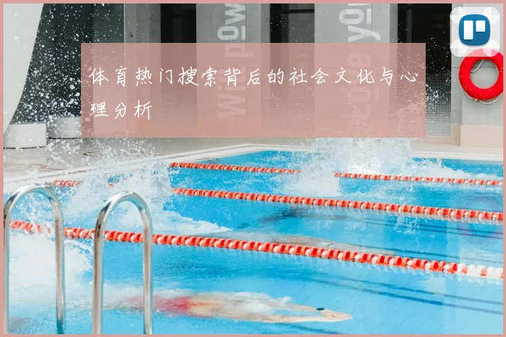 体育热门搜索背后的社会文化与心理分析