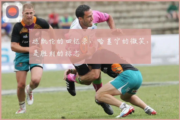 迈凯伦的回忆杀,哈基宁的微笑,是胜利的标志