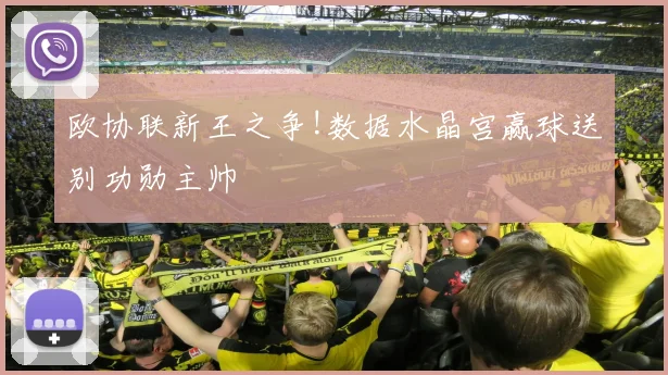 欧协联新王之争!数据水晶宫赢球送别功勋主帅