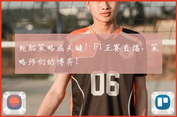 轮胎策略成关键！F1正赛直播，策略师们的博弈！