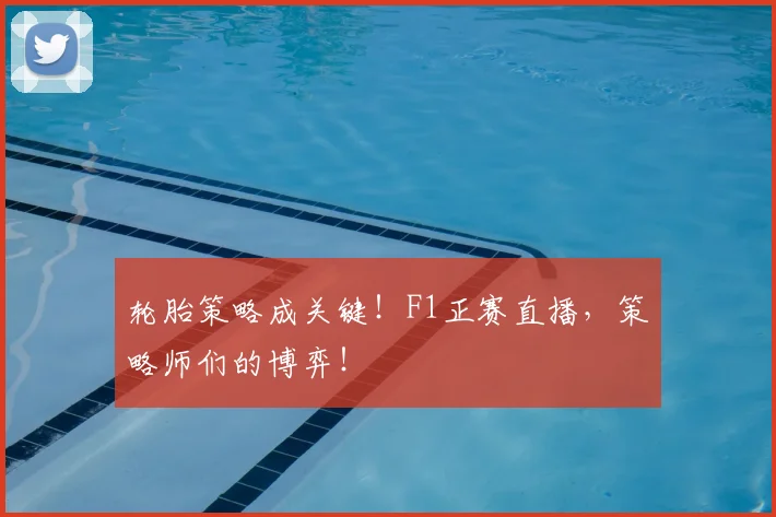 轮胎策略成关键!F1正赛直播,策略师们的博弈!