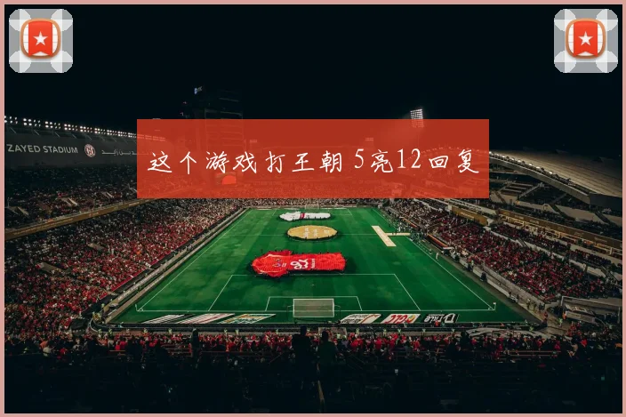 这个游戏打王朝 5亮12回复