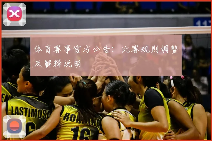 体育赛事官方公告:比赛规则调整及解释说明
