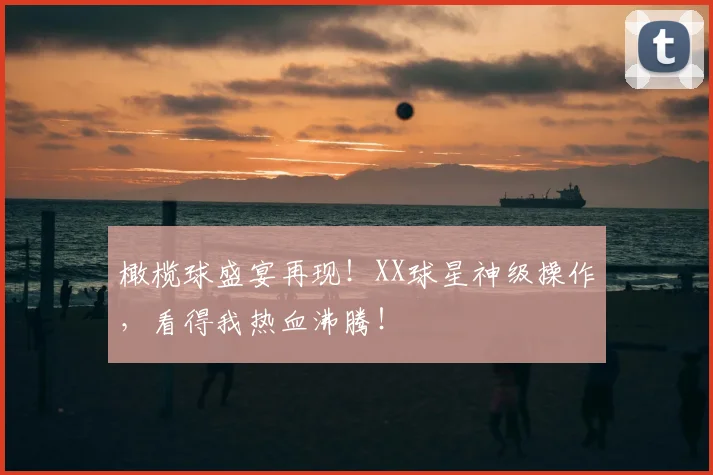 橄榄球盛宴再现！XX球星神级操作，看得我热血沸腾！