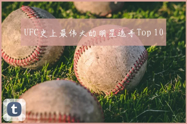 UFC史上最伟大的明星选手Top 10