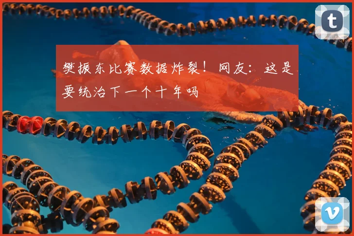 樊振东比赛数据炸裂!网友:这是要统治下一个十年吗