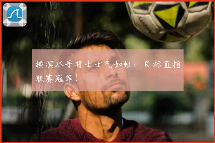 横滨水手将士士气如虹,目标直指联赛冠军!