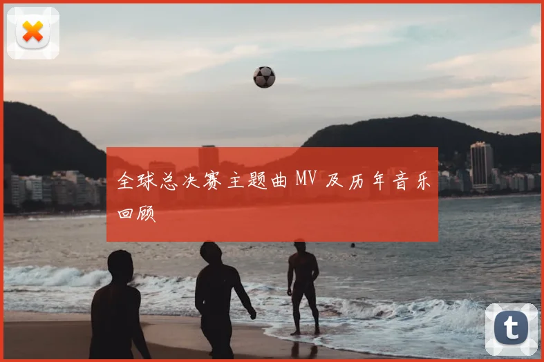 全球总决赛主题曲 MV 及历年音乐回顾