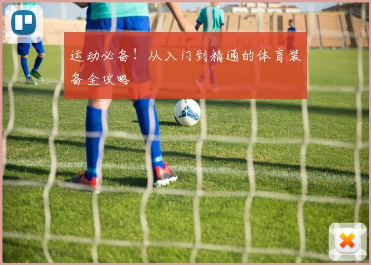运动必备！从入门到精通的体育装备全攻略