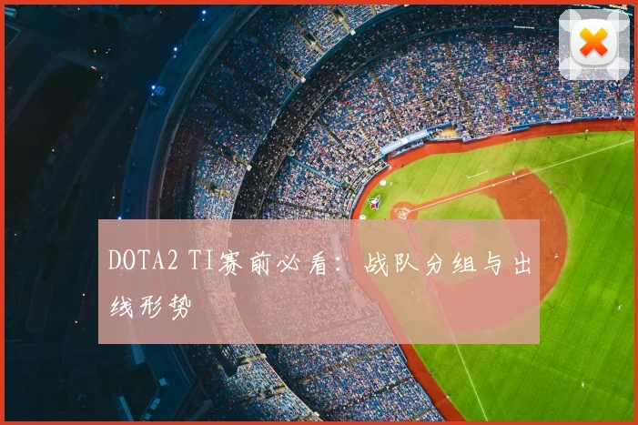 DOTA2 TI赛前必看：战队分组与出线形势