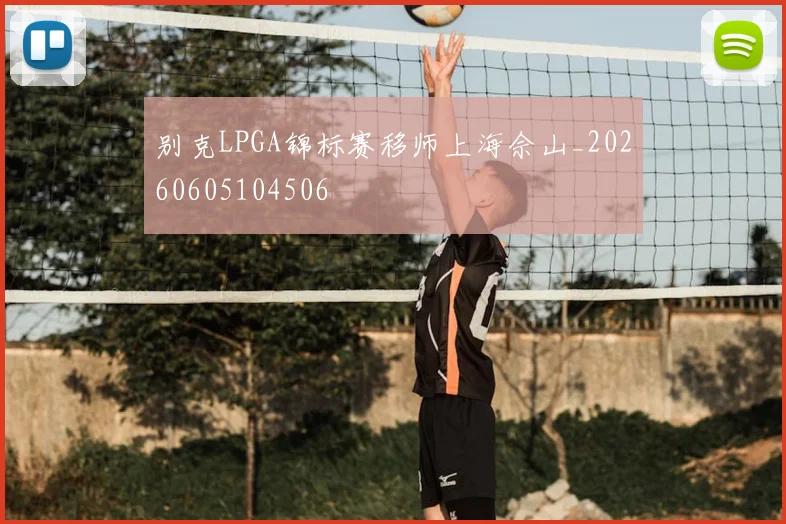 别克LPGA锦标赛移师上海佘山_20260605104506