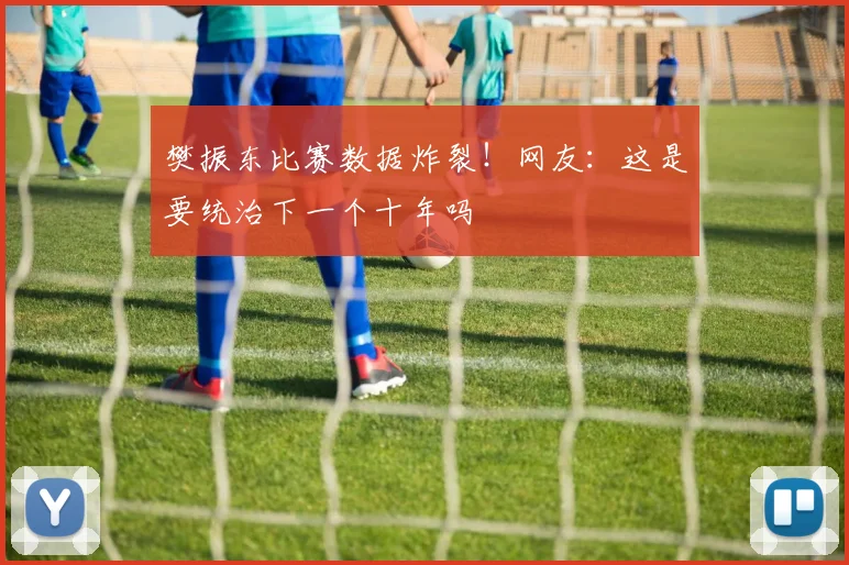 樊振东比赛数据炸裂!网友:这是要统治下一个十年吗