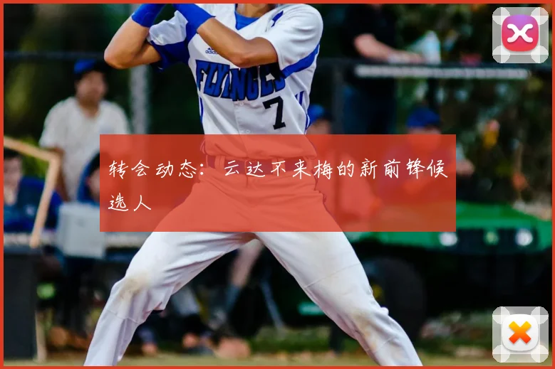 转会动态:云达不来梅的新前锋候选人