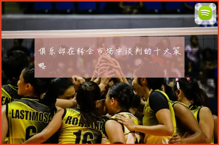 俱乐部在转会市场中谈判的十大策略