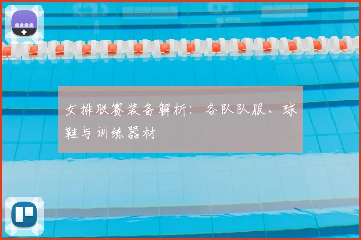 女排联赛装备解析:各队队服、球鞋与训练器材