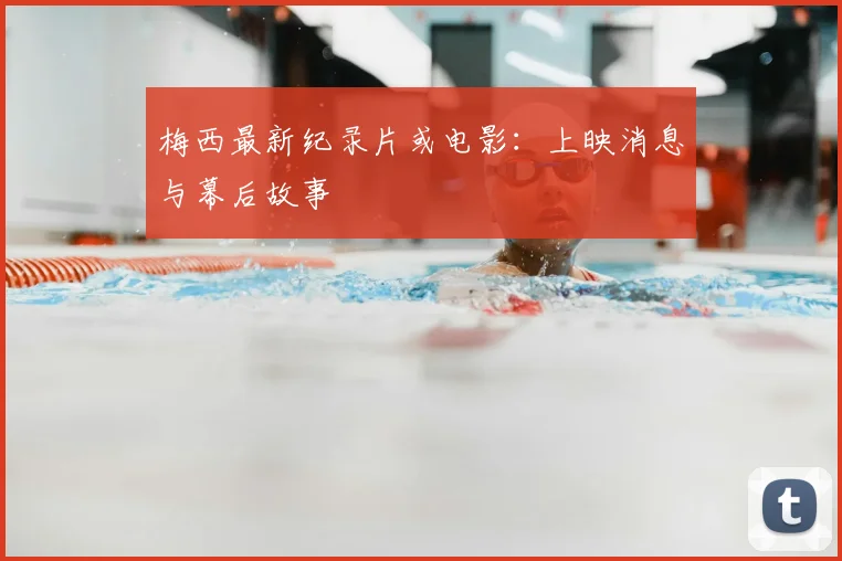 梅西最新纪录片或电影：上映消息与幕后故事