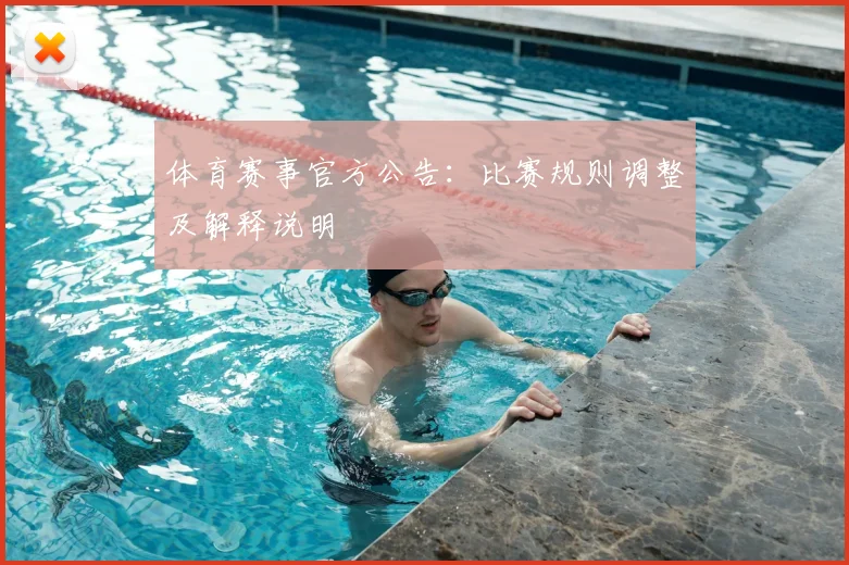 体育赛事官方公告:比赛规则调整及解释说明