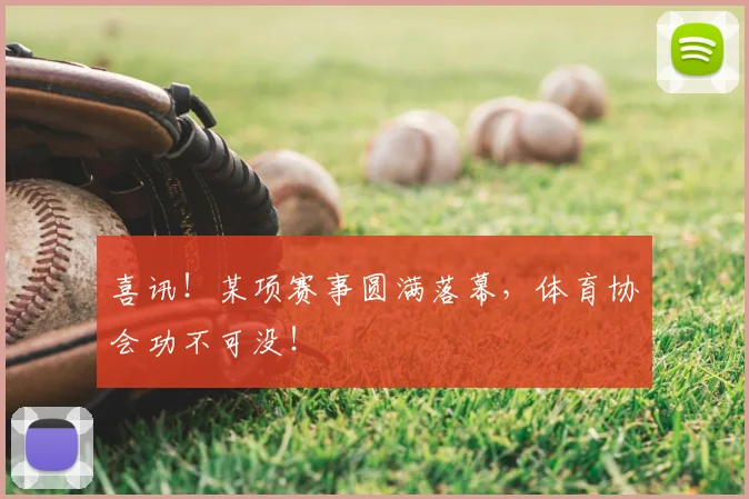 喜讯!某项赛事圆满落幕,体育协会功不可没!