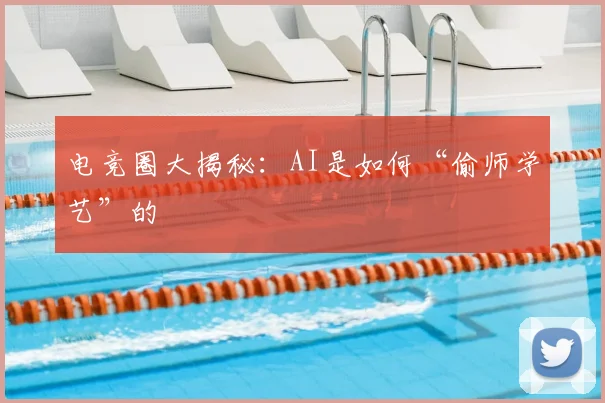 电竞圈大揭秘:AI是如何“偷师学艺”的