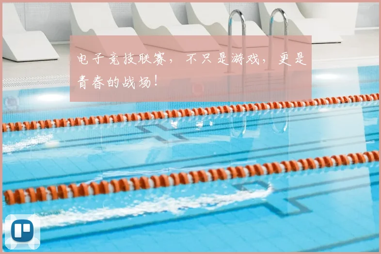电子竞技联赛,不只是游戏,更是青春的战场!