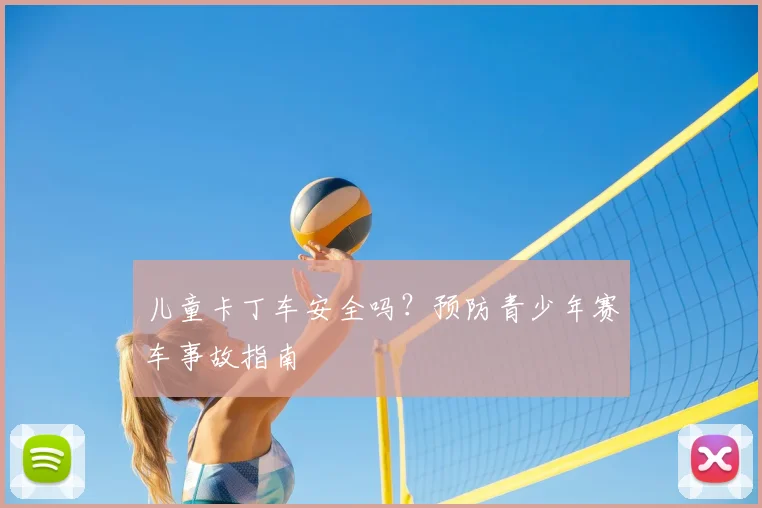 儿童卡丁车安全吗？预防青少年赛车事故指南