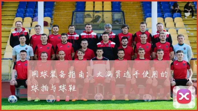 网球装备指南：大满贯选手使用的球拍与球鞋