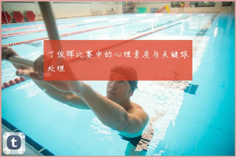 丁俊晖比赛中的心理素质与关键球处理