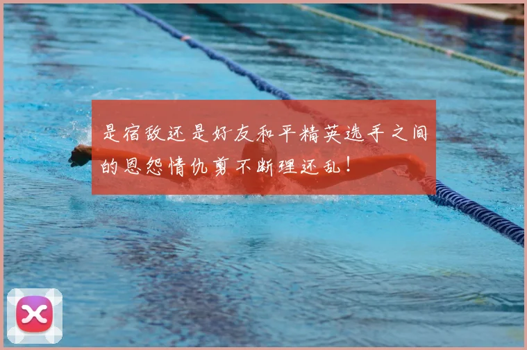 是宿敌还是好友和平精英选手之间的恩怨情仇剪不断理还乱!
