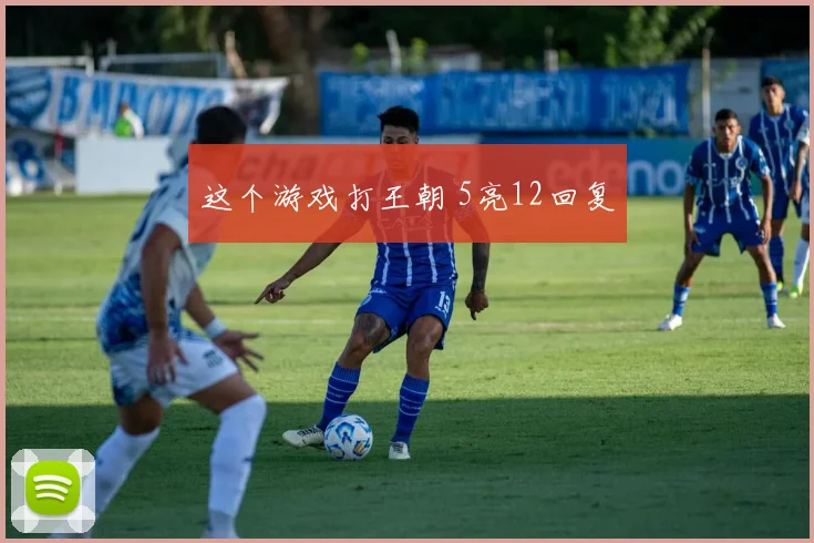 这个游戏打王朝 5亮12回复