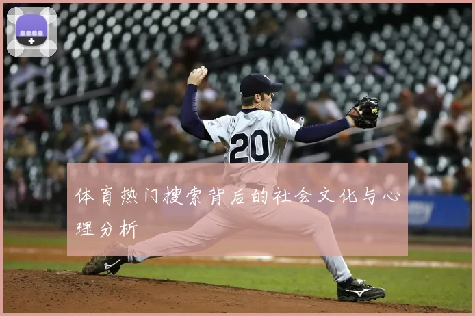 体育热门搜索背后的社会文化与心理分析