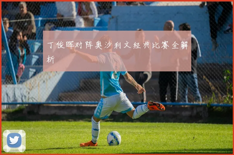 丁俊晖对阵奥沙利文经典比赛全解析