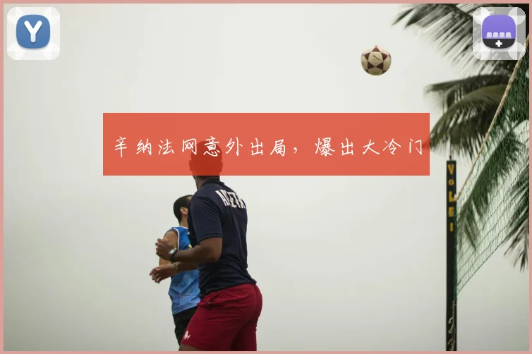 辛纳法网意外出局,爆出大冷门