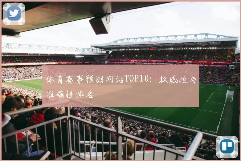 体育赛事预测网站TOP10:权威性与准确性排名