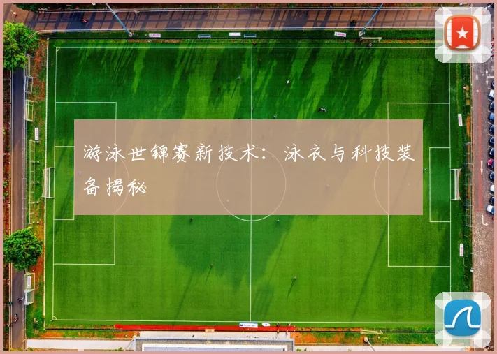 游泳世锦赛新技术：泳衣与科技装备揭秘