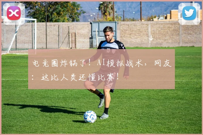 电竞圈炸锅了！AI模拟战术，网友：这比人类还懂比赛！