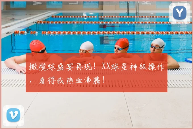 橄榄球盛宴再现!XX球星神级操作,看得我热血沸腾!