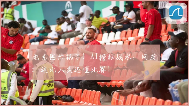 电竞圈炸锅了!AI模拟战术,网友:这比人类还懂比赛!