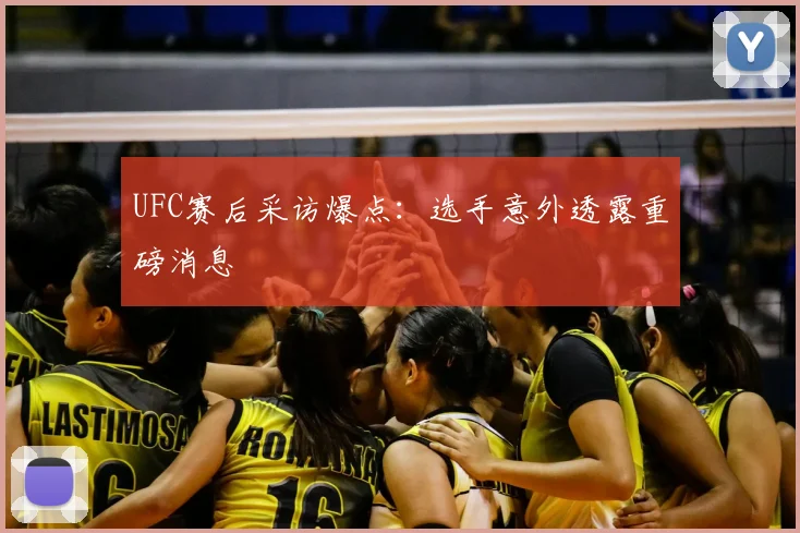 UFC赛后采访爆点:选手意外透露重磅消息