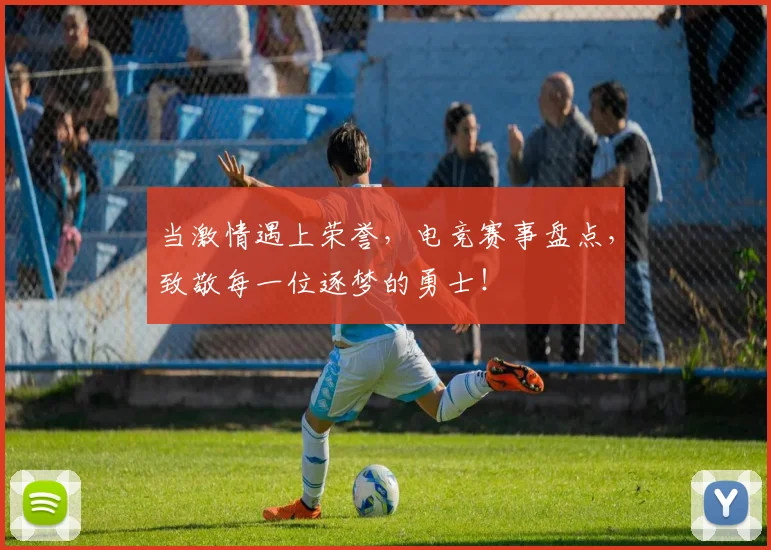 当激情遇上荣誉，电竞赛事盘点，致敬每一位逐梦的勇士！