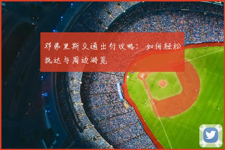 邓弗里斯交通出行攻略:如何轻松抵达与周边游览