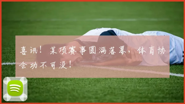 喜讯！某项赛事圆满落幕，体育协会功不可没！