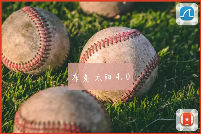 布克 太阳 4.0