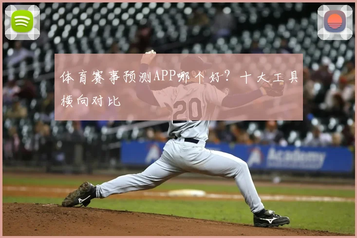 体育赛事预测APP哪个好？十大工具横向对比