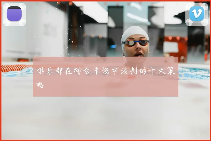 俱乐部在转会市场中谈判的十大策略