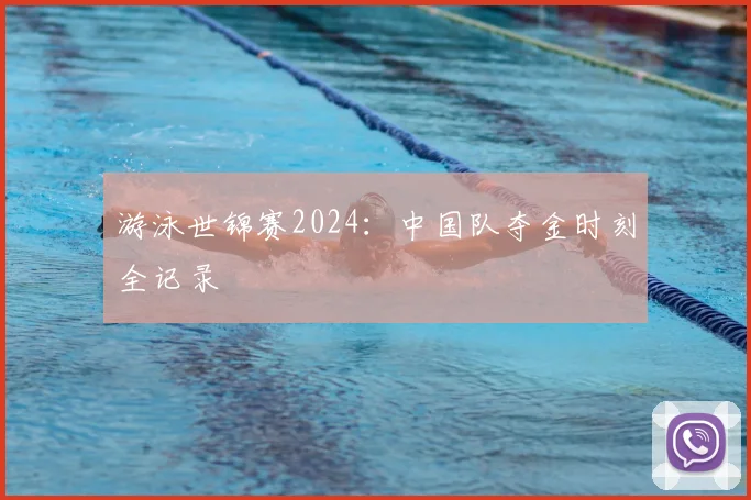 游泳世锦赛2024：中国队夺金时刻全记录