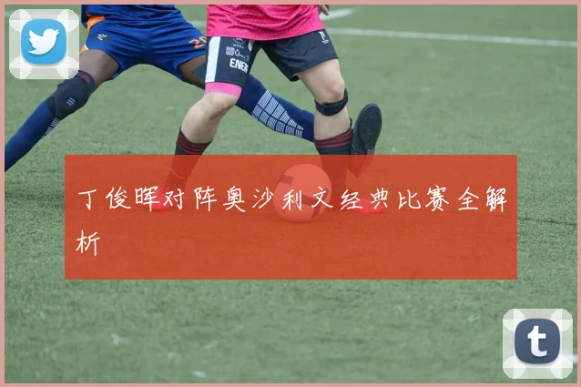 丁俊晖对阵奥沙利文经典比赛全解析