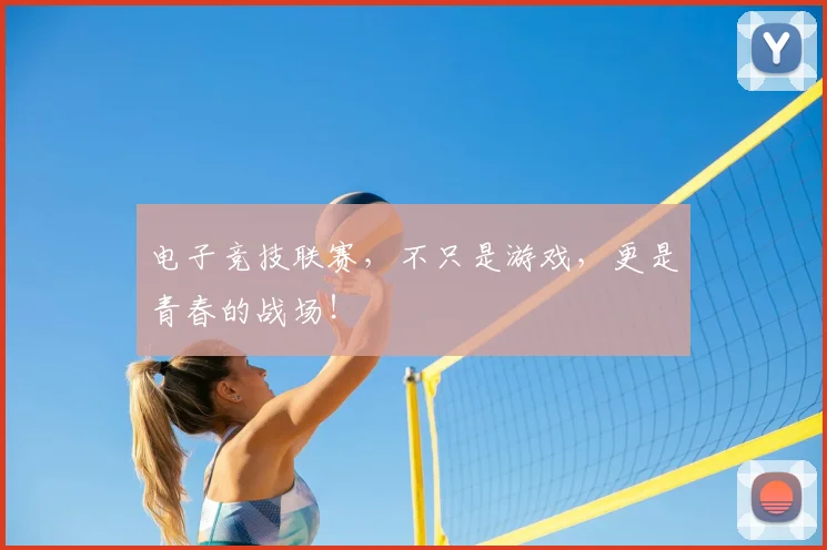 电子竞技联赛，不只是游戏，更是青春的战场！